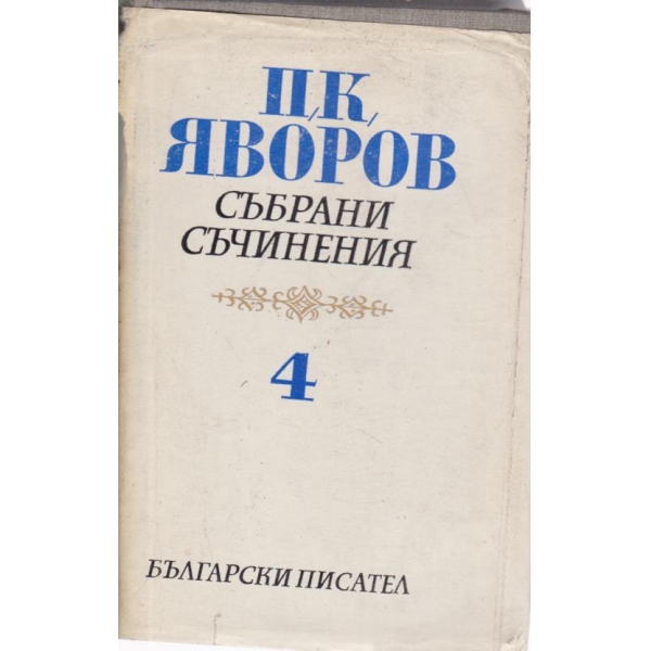 П.К. Яворов-съчинения-4 том