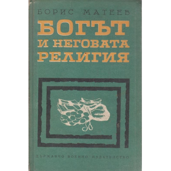 Богът и неговата религия