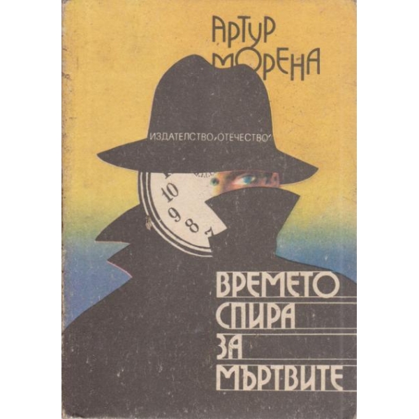 Времето спира за мъртвите
