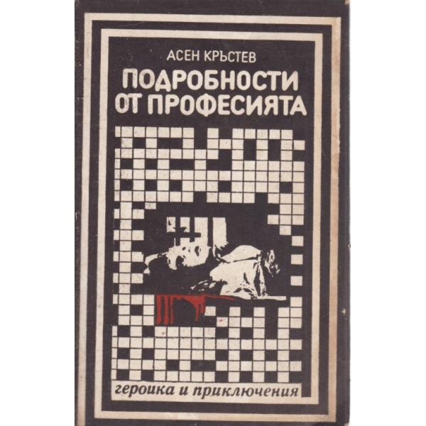 Подробности от професията