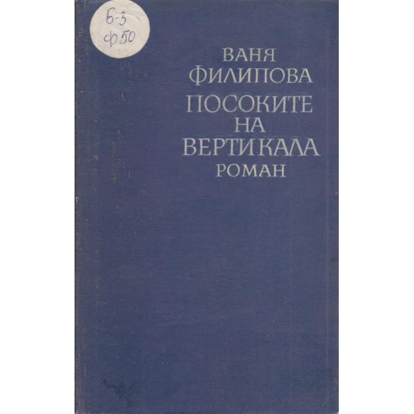 Посоките на вертикала