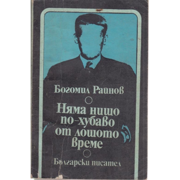 Няма нищо по-хубаво от лошото време