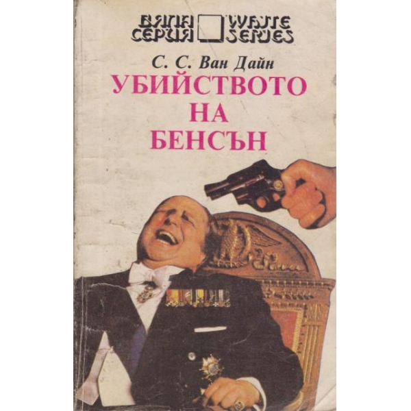 Убийството на Бенсън