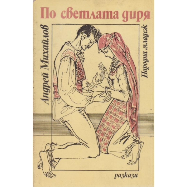 По светлата диря-разкази