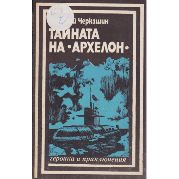Тайната на :Архелон"