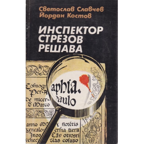 Инспектор Стрезов решава