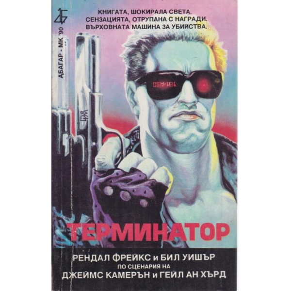 Терминатор