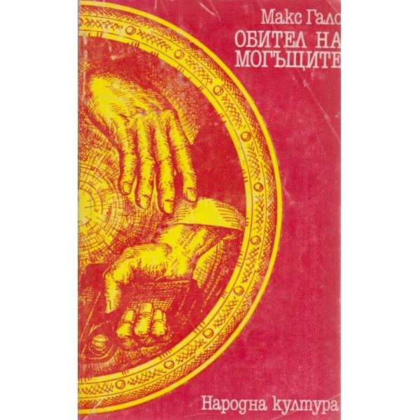 Обител на могъщите