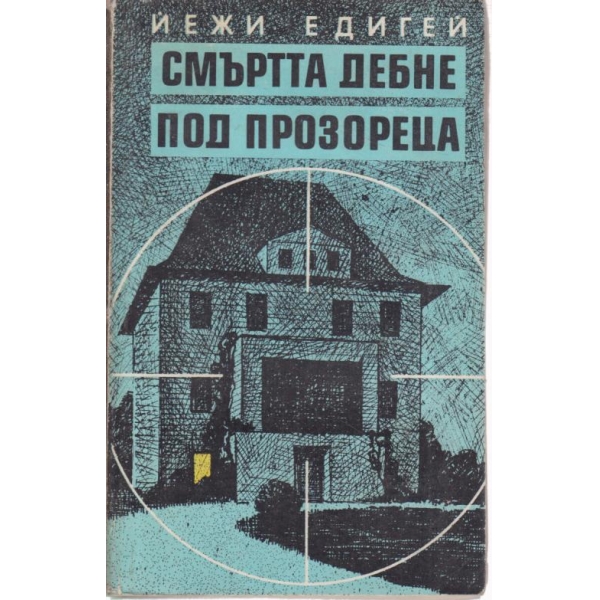 Смъртта дебне под прозореца