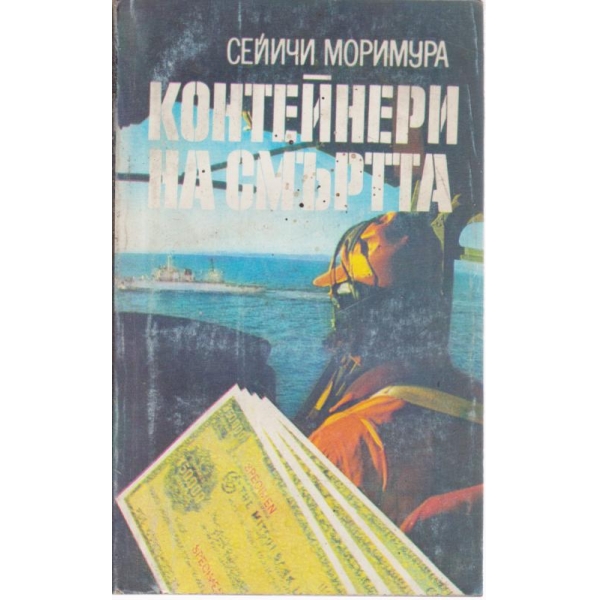 Контейнери на смъртта