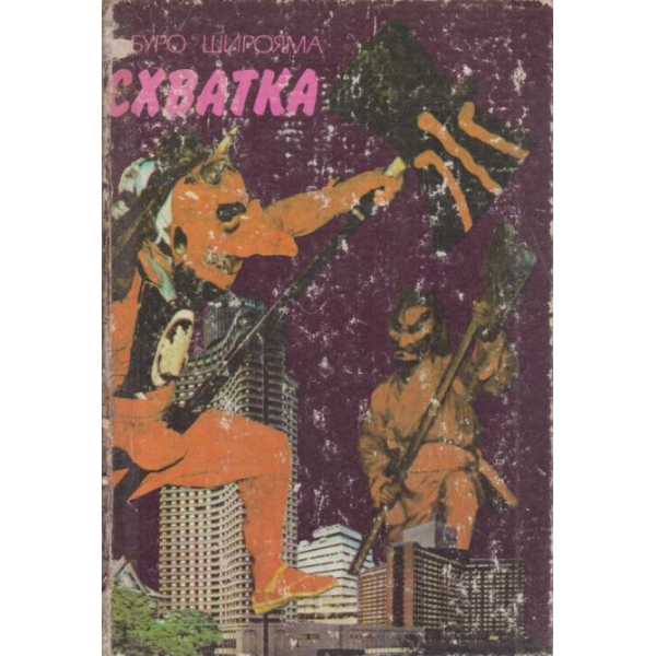 Схватка