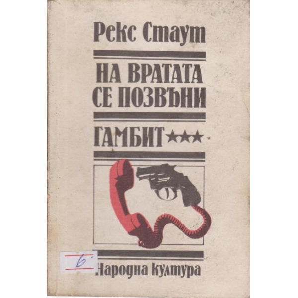 На вратата се позвъни,Гамбит