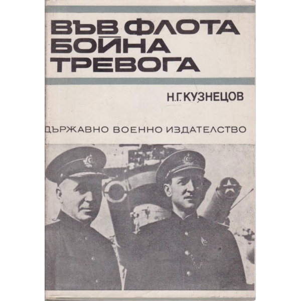 Във флота бойна тревога
