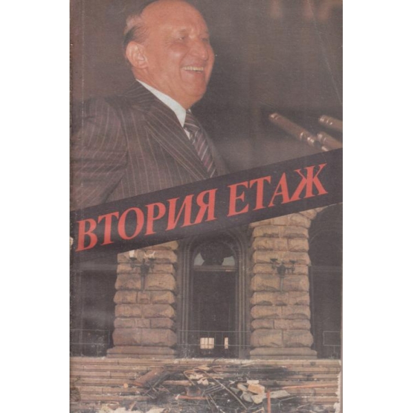 Втория етаж