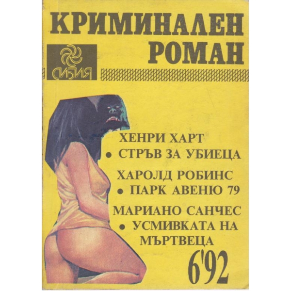 Криминален роман-6-1992