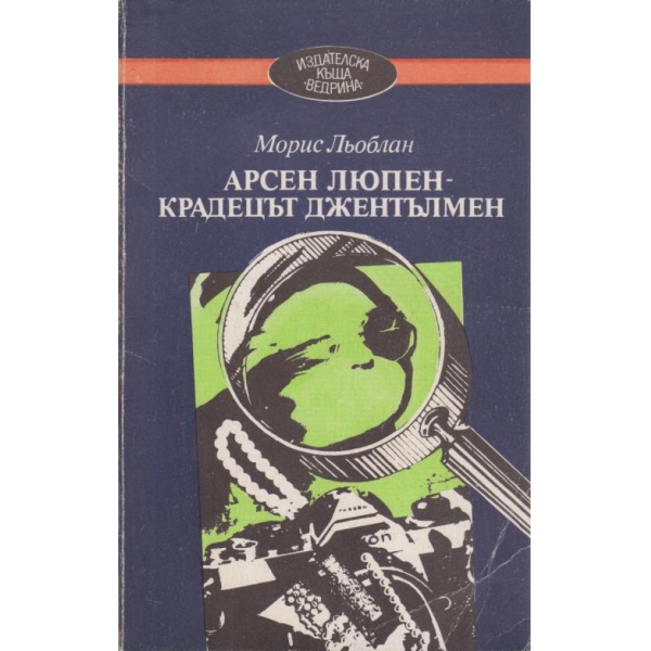 Арсен Люпен-крадецът-джентълмен