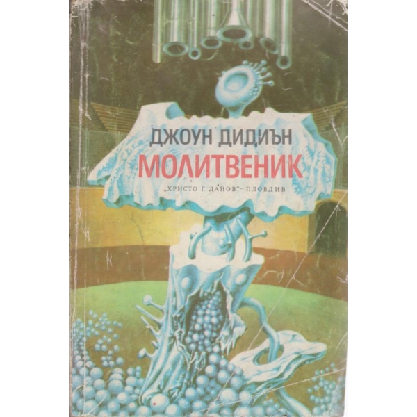 Молитвеник