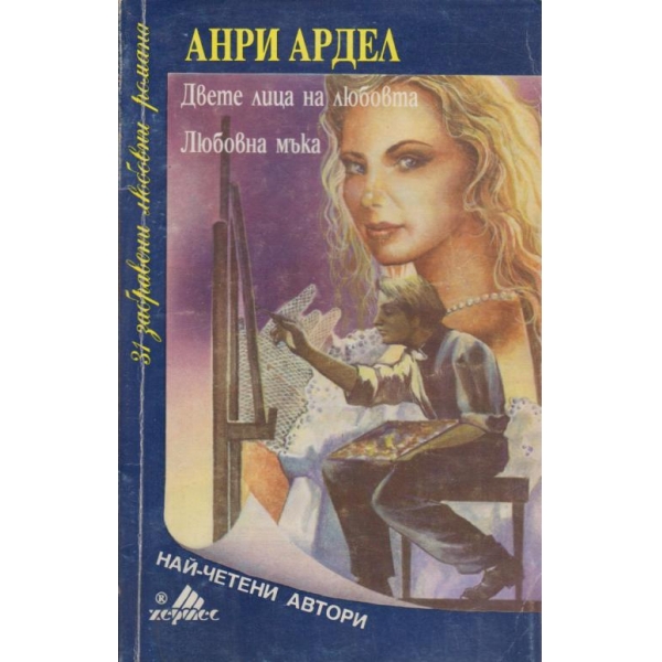 Двете лица на любовта, Любовна мъка