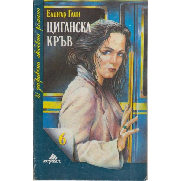 Циганска кръв