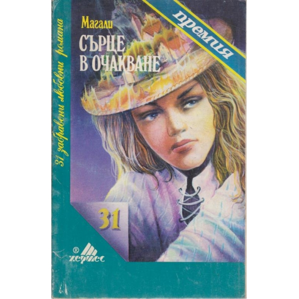 Сърце в очакване