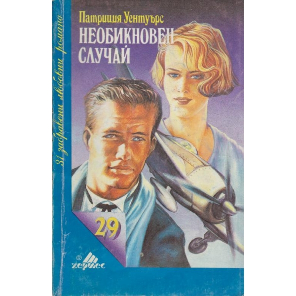 Необикновен случай