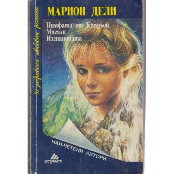Нимфата от Капдьой,Магали,Изгнаницата