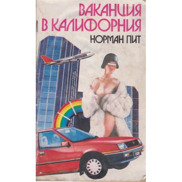 Ваканция в Калифорния