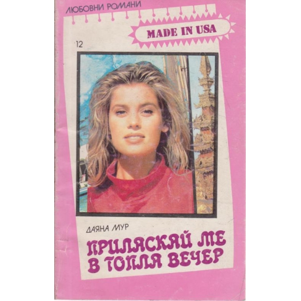 Приласкай ме в топла вечер