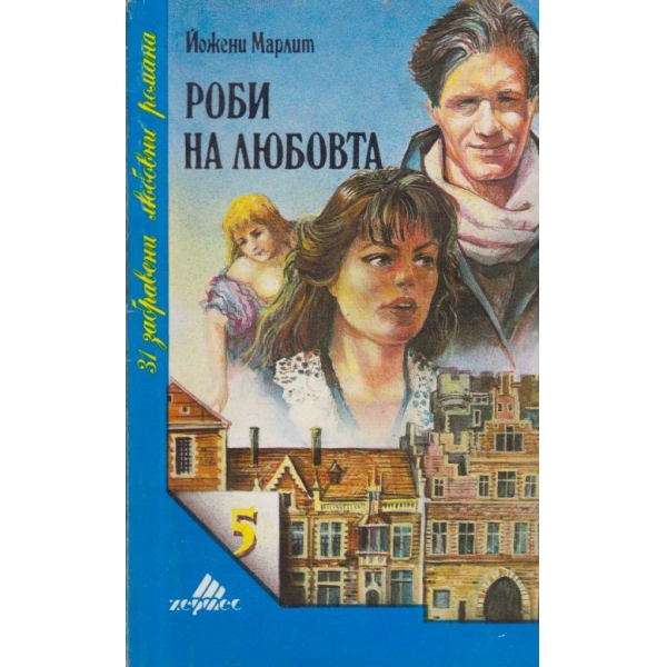 Роби на любовта