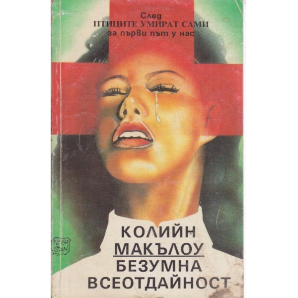 Безумна всеотдалност