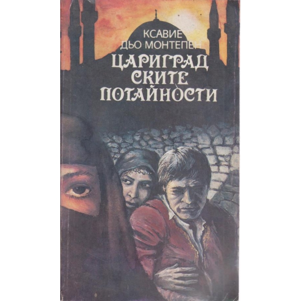 Цариградските потайности