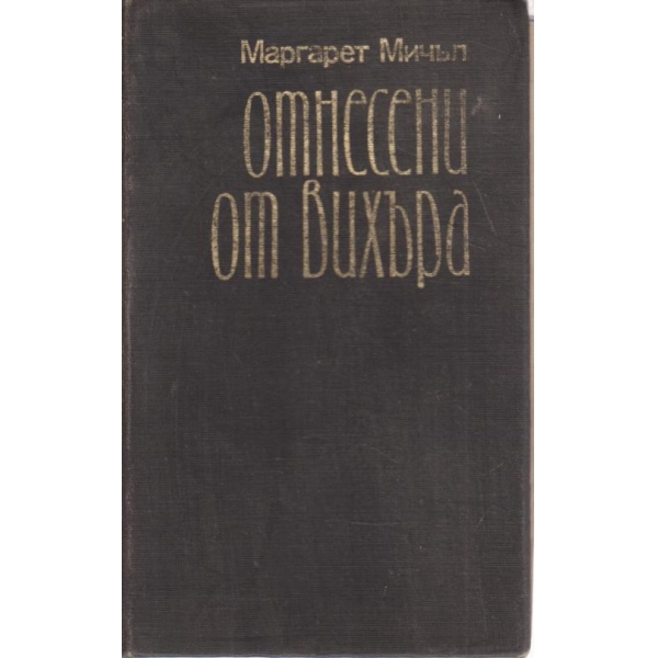 Отнесени от вихъра-1 книга