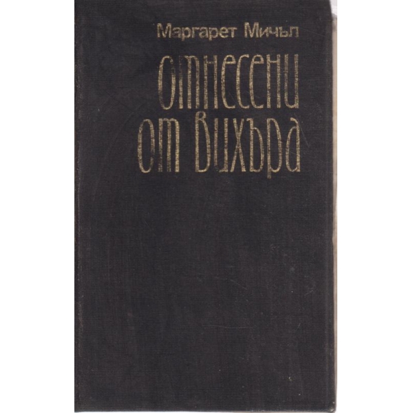 Отнесени от вихъра-2 книга