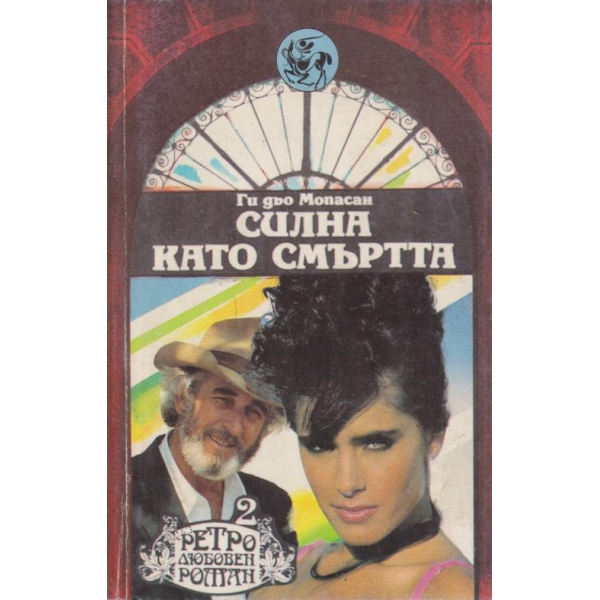 Силна като смъртта