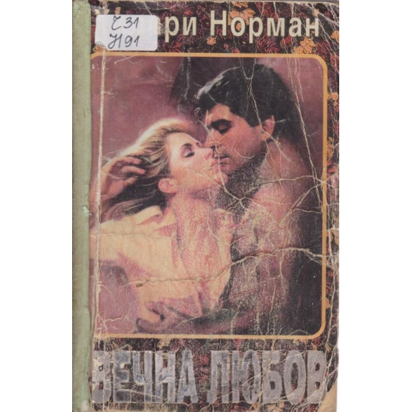 Вечна любов