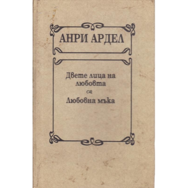 Двете лица на любовта,Любовна мъка