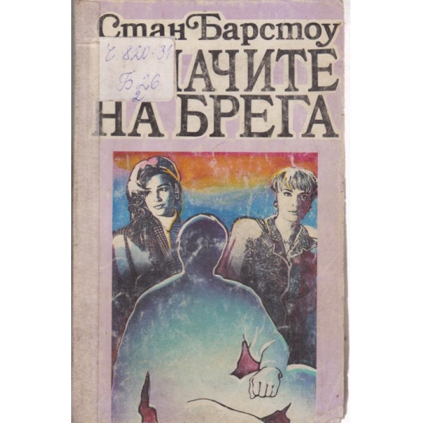 Зяпачите на брега