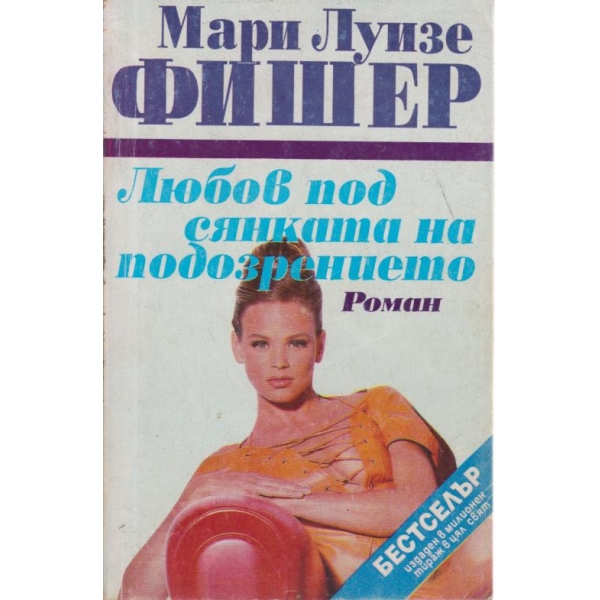 Любов,под сянката на подозрението
