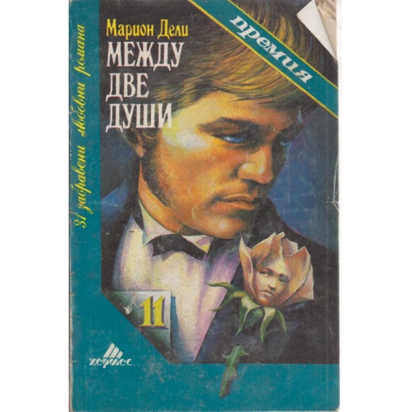 Между две души