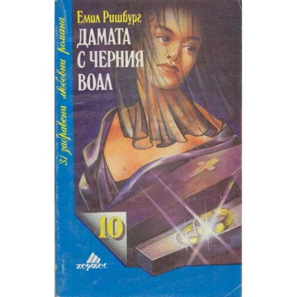 Дамата с черния воал