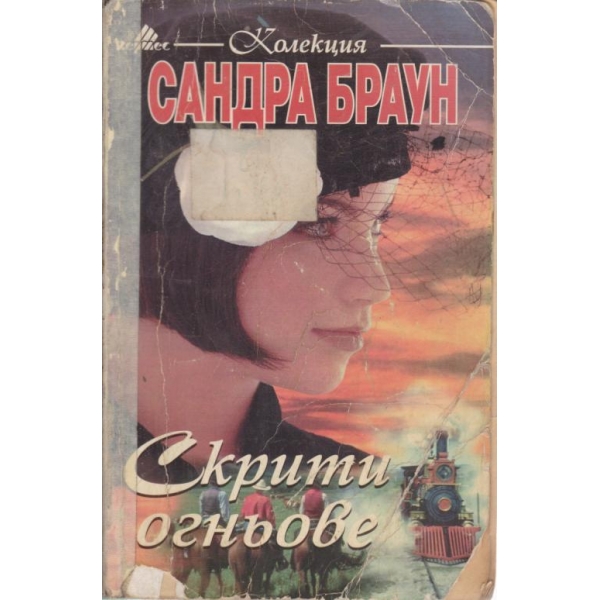 Скрити огньове