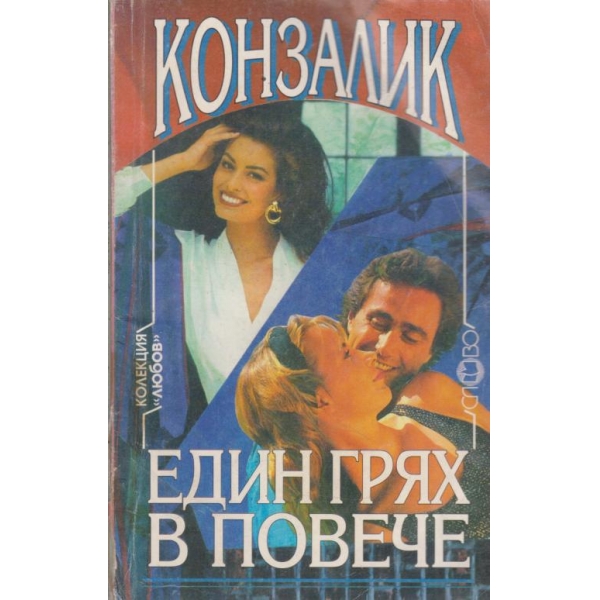 Един грях в повече