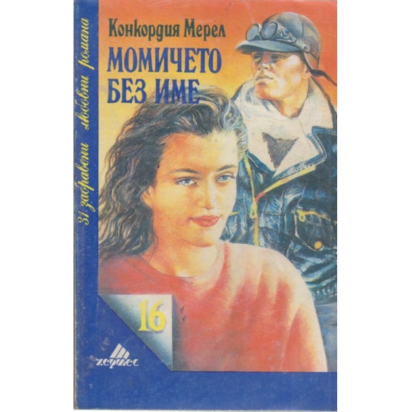 Момичето без име