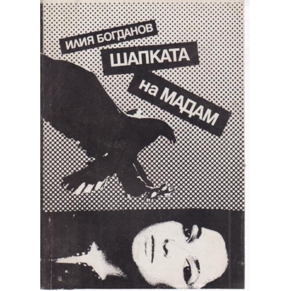 Шапката на Мадам