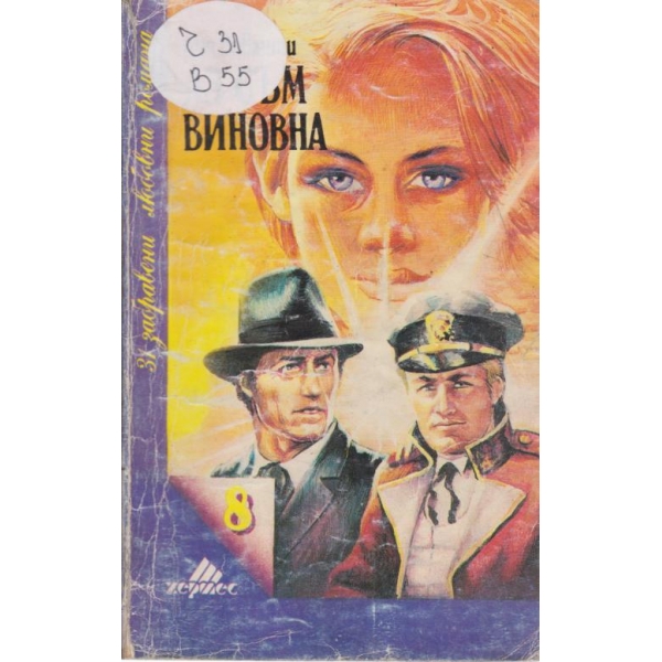 Аз съм виновна