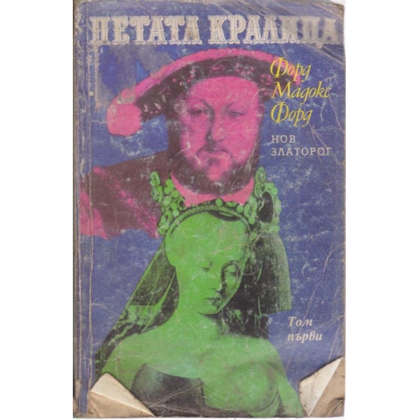 Петата кралица-1 том