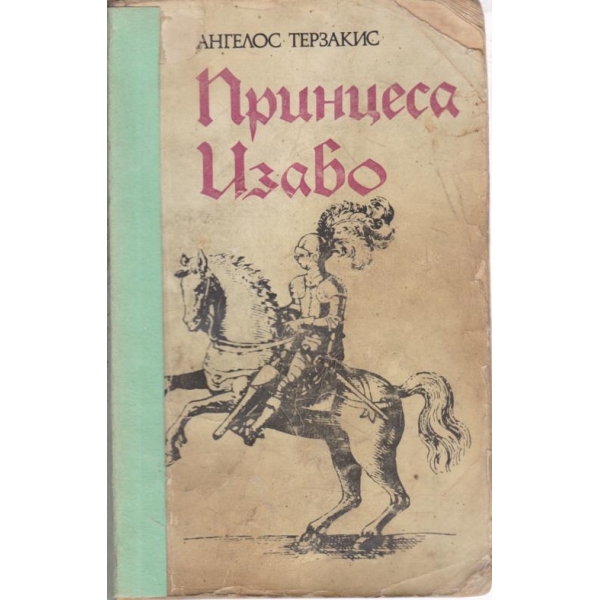 Принцеса Изабо