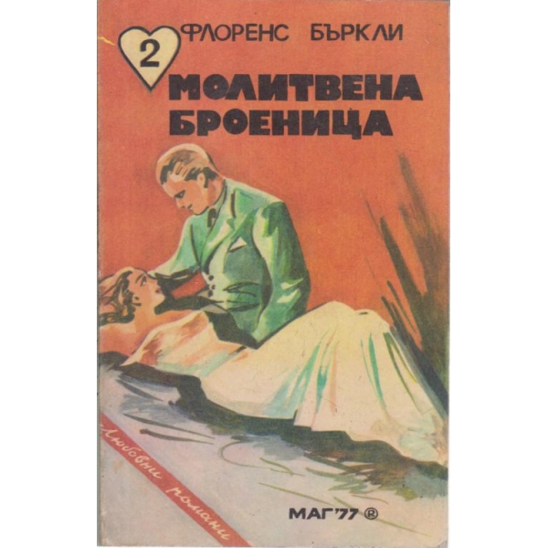Молитвената броеница