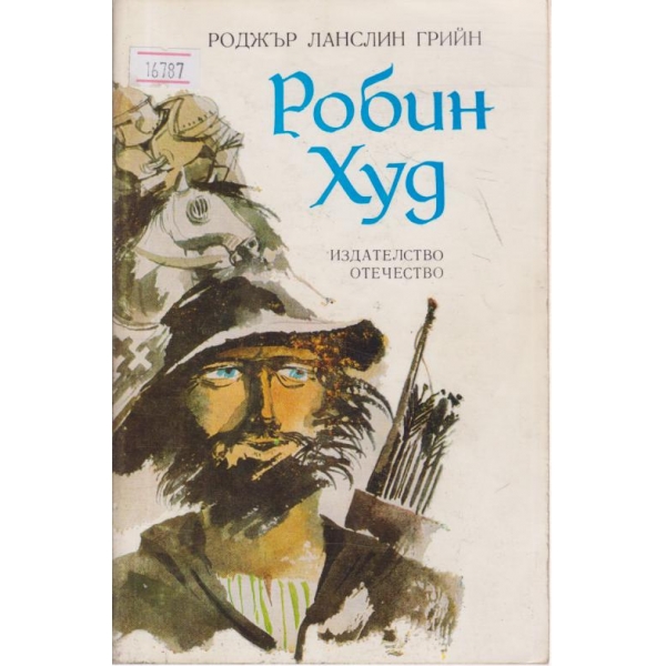 Робин Худ