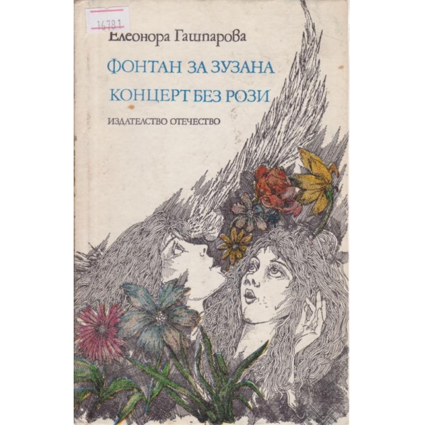 Фонтан за Зузана,Концерт без рози